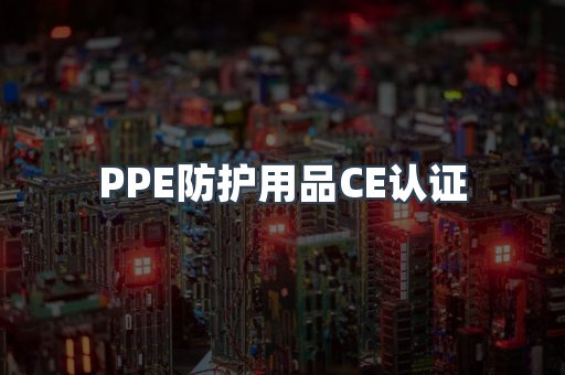 口罩防护类系列CE认证