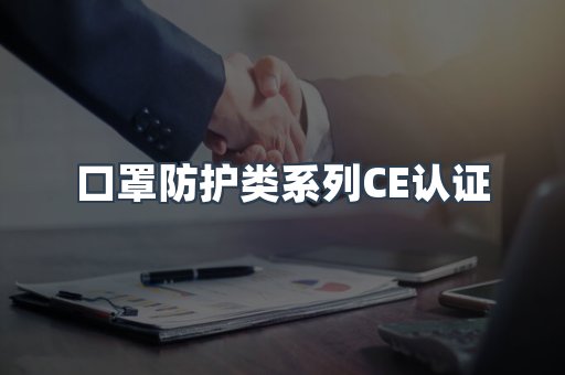 口罩防护类系列CE认证