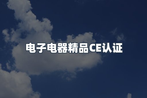 口罩防护类系列CE认证