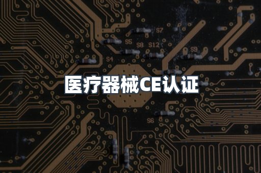 口罩防护类系列CE认证